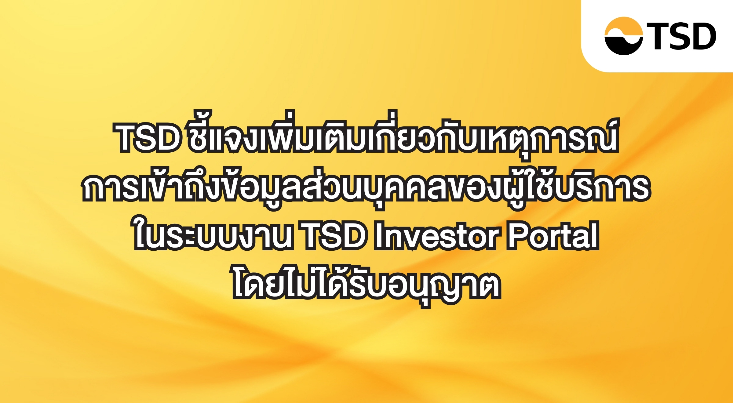 2.(Media Center)-TSD ชี้แจงเพิ่มเติ่ม-TSD Investor Portal