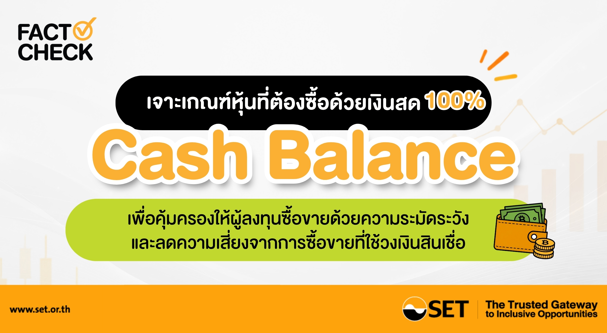 FACT CHECK  เจาะเกณฑ์หุ้นที่ต้องซื้อด้วย Cash Balance-V1