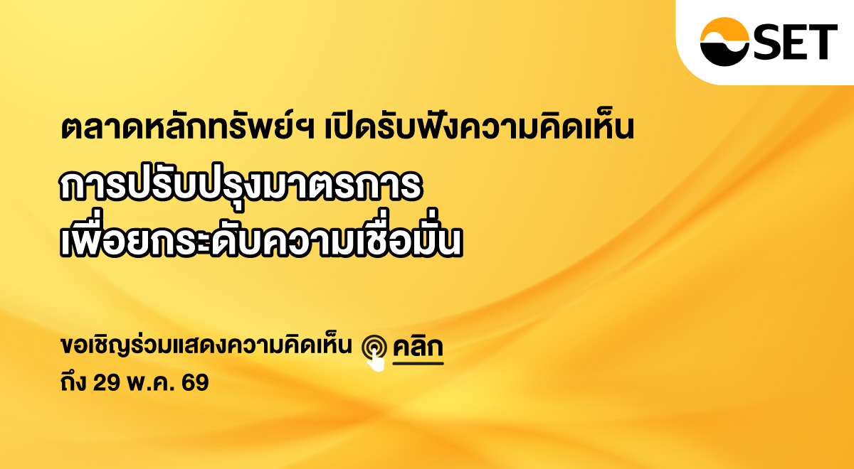 4.(SET-Source)_การปรับปรุงมาตรการเพื่อยกระดับความเชื่อมั่น-1200x660