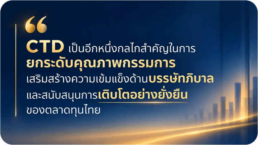CTD เป็นอีกหนึ่งกลไกสำคัญในการยกระดับคุณภาพกรรมการ